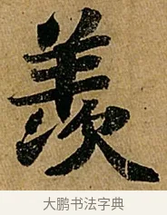 羨 · 苏轼 · 行书（书体参考） · 赤壁赋 · 第 1 页