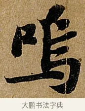 嗚 · 苏轼 · 行书（书体参考） · 赤壁赋 · 第 1 页