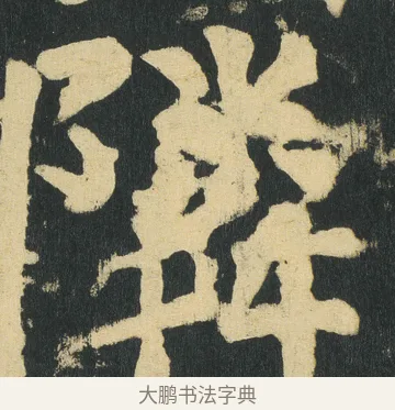 隣 · 颜真卿 · 楷书（书体参考） · 颜家庙碑 · 第 175 页