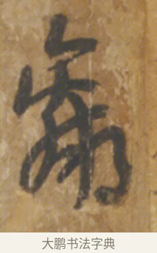 羸 · 陆机 · 章草（书体参考） · 平复帖 · 第 1 页