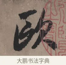 歐 · 赵孟頫 · 行书（书体参考） · 秋声赋卷 · 第 1 页
