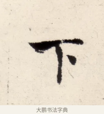 下 · 褚遂良 · 楷书（书体参考） · 倪宽赞 · 第 7 页