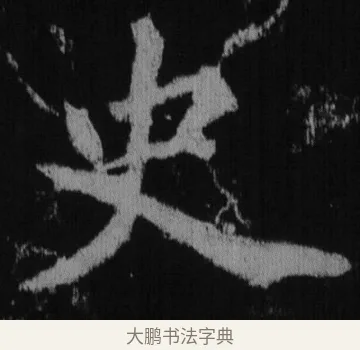史 · 徐浩 · 楷书（书体参考） · 不空和尚碑 · 第 2 页