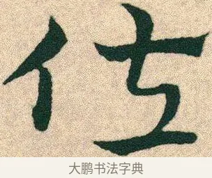 佐 · 宋克 · 章草（书体参考） · 急就章 · 第 25 页