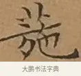 葹 · 文徵明 · 楷书（书体参考） · 离骚经 · 第 7 页