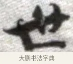 世 · 张即之 · 楷书（书体参考） · 佛遗教经 · 第 14 页