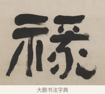 祿 · 翁同龢 · 隶书（书体参考） · 隶书五言联（良才徵谷禄） · 第 1 页