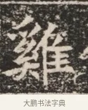 雞 · 佚名 · 魏碑（书体参考） · 北魏穆绍墓志铭 · 第 1 页