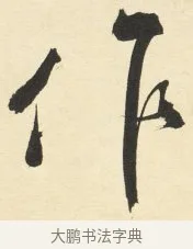 作 · 铁保 · 行书（书体参考） · 行书滕王阁序卷 · 第 2 页