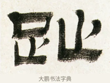 趾 · 金农 · 隶书（书体参考） · 临华山庙碑 · 第 16 页