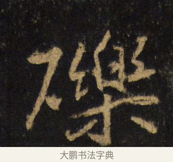 礫 · 王羲之 · 行书（书体参考） · 圣教序 · 第 10 页