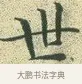世 · 文徵明 · 楷书（书体参考） · 草堂十志 · 第 9 页