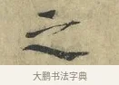 之 · 欧阳修 · 楷书（书体参考） · 端明帖 · 第 1 页