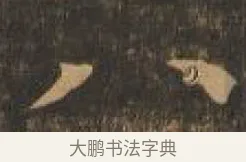 八 · 索靖 · 章草（书体参考） · 月仪帖 · 第 1 页