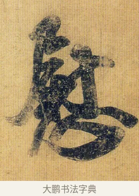慰 · 王志 · 草书（书体参考） · 一日无申帖 · 第 1 页