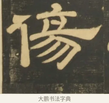 傷 · 李隆基 · 隶书（书体参考） · 石台孝经 · 第 101 页