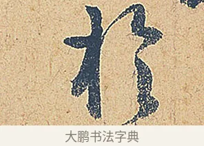 於 · 徐铉 · 行书（书体参考） · 私诚帖 · 第 1 页