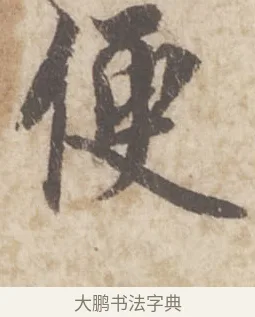 便 · 蔡襄 · 行书（书体参考） · 澄心堂帖 · 第 1 页