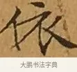 依 · 文徵明 · 楷书（书体参考） · 离骚经 · 第 4 页