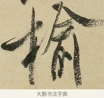 榆 · 米芾 · 行书（书体参考） · 虹县诗卷 · 第 1 页