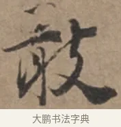敢 · 张栻 · 行书（书体参考） · 严陵帖 · 第 1 页