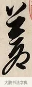 蒼 · 解缙 · 草书（书体参考） · 自书诗卷 · 第 1 页