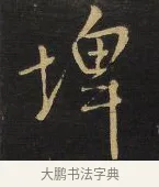 埤 · 王铎 · 行书（书体参考） · 拟山园帖·卷三·临荐福寺碑 · 第 2 页