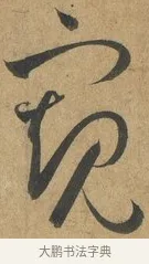 窺 · 孙过庭 · 草书（书体参考） · 书谱 · 第 6 页