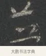 並 · 颜真卿 · 行书（书体参考） · 争座位帖（二玄本） · 第 5 页