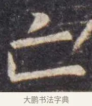 亡 · 虞世南 · 楷书（书体参考） · 孔子庙堂碑 · 第 4 页