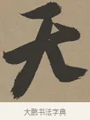 天 · 张瑞图 · 草书（书体参考） · 前赤壁赋 · 第 1 页