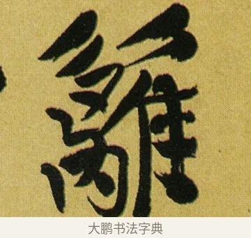 籬 · 徐渭 · 行草（书体参考） · 春园细雨诗轴 · 第 1 页