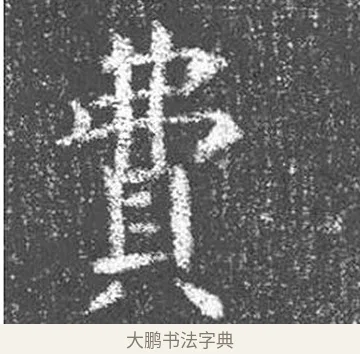 費 · 颜真卿 · 楷书（书体参考） · 王琳墓志 · 第 10 页