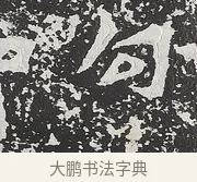 勾 · 佚名 · 魏碑（书体参考） · 马振拜造像记 · 第 1 页