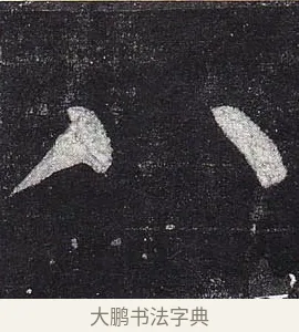 八 · 柳公权 · 楷书（书体参考） · 玄秘塔碑 · 第 38 页