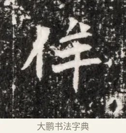 侔 · 佚名 · 魏碑（书体参考） · 北魏元侔墓志铭 · 第 1 页