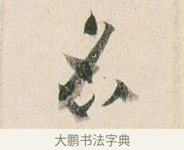 名 · 贺知章 · 草书（书体参考） · 草书孝经 · 第 15 页