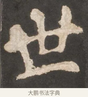 世 · 颜真卿 · 楷书（书体参考） · 东方朔画赞 · 第 10 页
