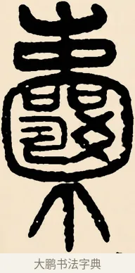 囊 · 邓石如 · 篆书（书体参考） · 篆书千字文 · 第 50 页