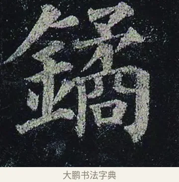 鐍 · 颜真卿 · 楷书（书体参考） · 颜真卿 多宝塔碑 二玄社版 · 第 30 页