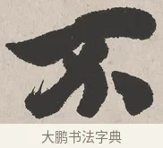 不 · 吴熙载 · 楷书（书体参考） · 东方朔画赞 · 第 1 页