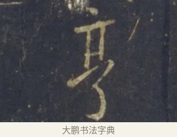 亨 · 王羲之 · 行书（书体参考） · 圣教序 · 第 27 页