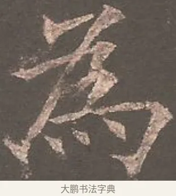 為 · 欧阳询 · 楷书（书体参考） · 虞恭公碑 · 第 14 页