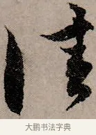佳 · 赵孟頫 · 行书（书体参考） · 致中峰和尚尺牍（十一札） · 第 4 页