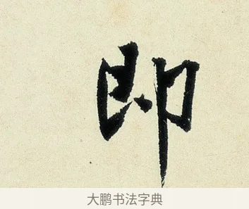 即 · 沈周 · 行书（书体参考） · 千人石夜游诗卷 · 第 1 页