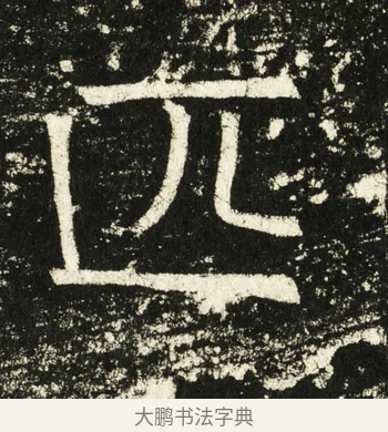 匹 · 褚遂良 · 楷书（书体参考） · 伊阙佛龛碑 · 第 9 页