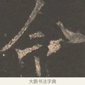 令 · 欧阳询 · 楷书（书体参考） · 虞恭公碑 · 第 17 页