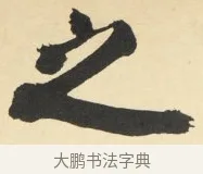之 · 铁保 · 行书（书体参考） · 行书滕王阁序卷 · 第 2 页