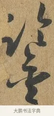 鑒 · 孙过庭 · 草书（书体参考） · 书谱 · 第 7 页