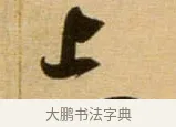 上 · 吴琚 · 行书（书体参考） · 寿父帖 · 第 1 页